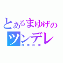 とあるまゆげのツンデレ（神木出雲）