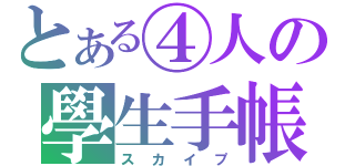 とある④人の學生手帳（スカイプ）