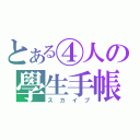 とある④人の學生手帳（スカイプ）