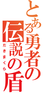 とある勇者の伝説の盾（だきまくら）