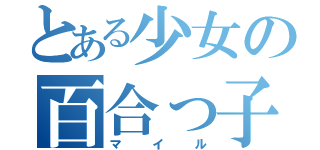 とある少女の百合っ子（マイル）