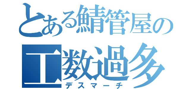 とある鯖管屋の工数過多（デスマーチ）