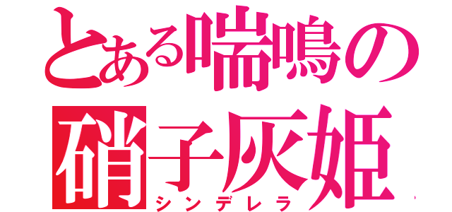 とある喘鳴の硝子灰姫（シンデレラ）