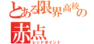 とある限界高校生の赤点（レッドポイント）