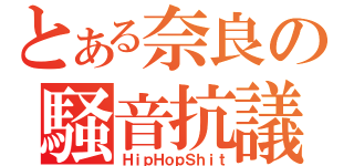 とある奈良の騒音抗議（ＨｉｐＨｏｐＳｈｉｔ）