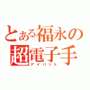 とある福永の超電子手帳（アイパット）