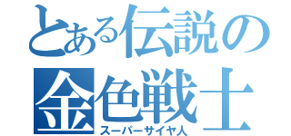 とある伝説の金色戦士（スーパーサイヤ人）