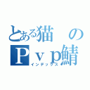 とある猫のＰｖｐ鯖（インデックス）