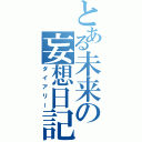 とある未来の妄想日記（ダイアリー）