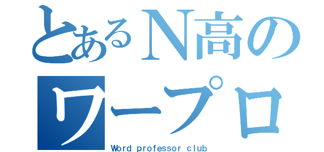 とあるＮ高のワープロ部（Ｗｏｒｄ　ｐｒｏｆｅｓｓｏｒ　ｃｌｕｂ）