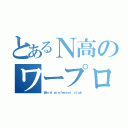 とあるＮ高のワープロ部（Ｗｏｒｄ　ｐｒｏｆｅｓｓｏｒ　ｃｌｕｂ）