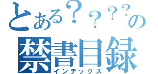 とある？？？？の禁書目録（インデックス）