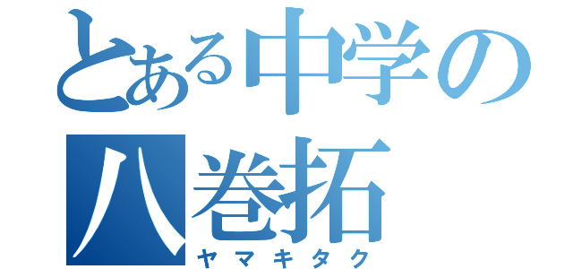 とある中学の八巻拓（ヤマキタク）