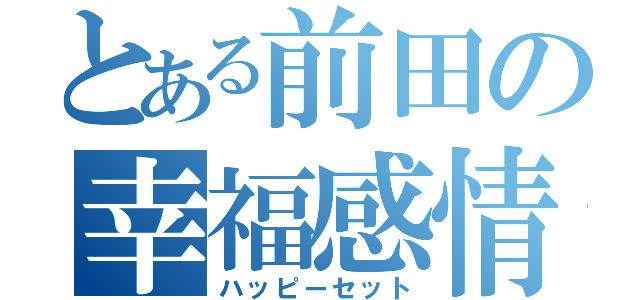 とある前田の幸福感情（ハッピーセット）