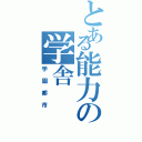 とある能力の学舎（学園都市）