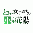 とある女子高生の小泉花陽（μ\'ｓ）