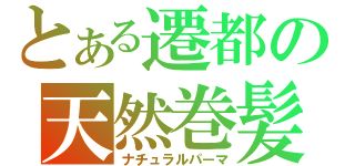 とある遷都の天然巻髪（ナチュラルパーマ）