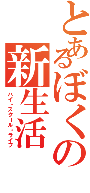 とあるぼくの新生活（ハイ・スクール・ライフ）