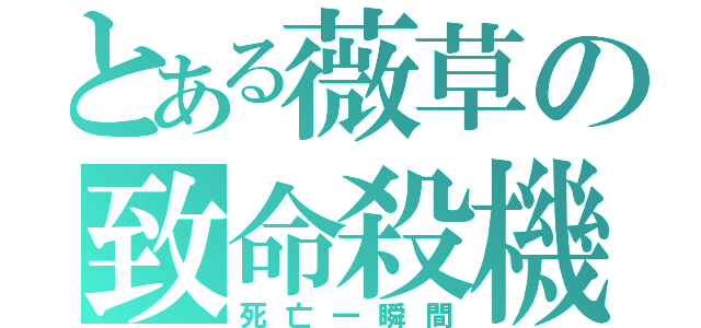 とある薇草の致命殺機（死亡一瞬間）