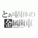 とある固体の金属歯車（メタルギアソリッド）