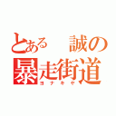 とある　誠の暴走街道（ヨ　ナ　キ　ヤ）