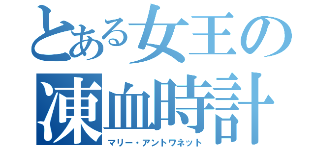 とある女王の凍血時計（マリー・アントワネット）