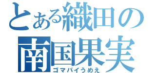 とある織田の南国果実（ゴマパイうめえ）