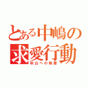 とある中嶋の求愛行動（秋山への執着）