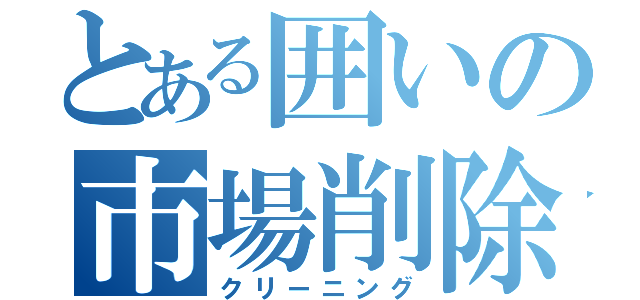 とある囲いの市場削除（クリーニング）