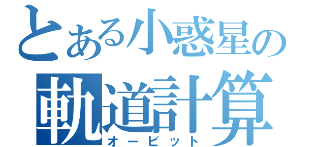 とある小惑星の軌道計算（オービット）