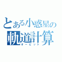 とある小惑星の軌道計算（オービット）