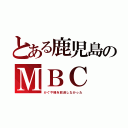 とある鹿児島のＭＢＣ（かぐや様を放送しなかった）