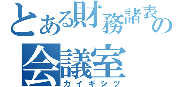 とある財務諸表論の会議室（カイギシツ）