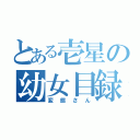 とある壱星の幼女目録（変態さん）