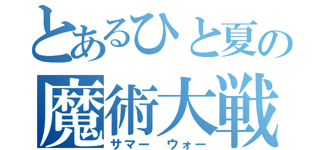 とあるひと夏の魔術大戦（サマー　ウォー）