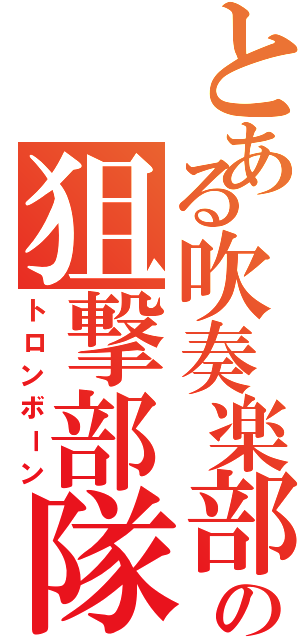 とある吹奏楽部の狙撃部隊（トロンボーン）