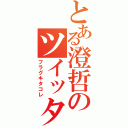 とある澄哲のツイッター（フラグキタコレ）