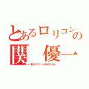 とあるロリコンの関 優一（君は生クリームの味がするね。）