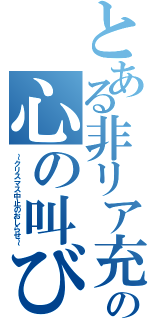 とある非リア充の心の叫び（～クリスマス中止のおしらせ～）