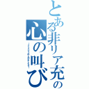 とある非リア充の心の叫び（～クリスマス中止のおしらせ～）