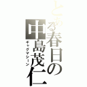 とある春日の中島茂仁（ギャグマシーン）