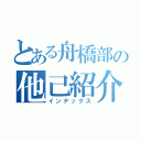 とある舟橋部の他己紹介（インデックス）