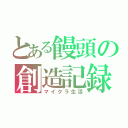 とある饅頭の創造記録（マイクラ生活）