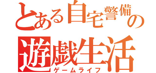 とある自宅警備員の遊戯生活（ゲームライフ）