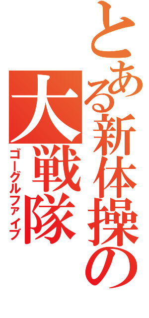 とある新体操の大戦隊（ゴーグルファイブ）