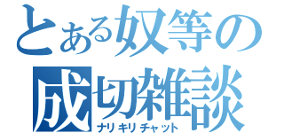 とある奴等の成切雑談（ナリキリチャット）