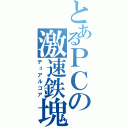 とあるＰＣの激速鉄塊（デュアルコア）