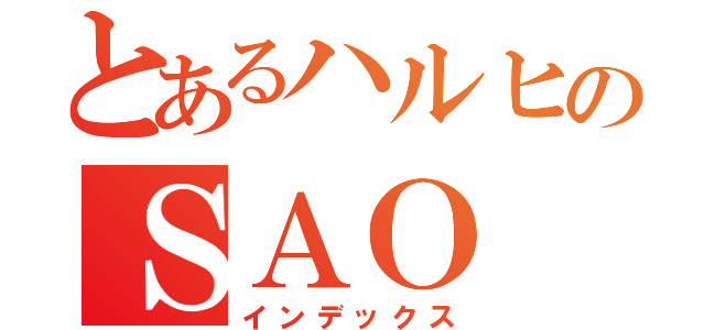 とあるハルヒのＳＡＯ（インデックス）