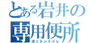 とある岩井の専用便所（ボットントイレ）