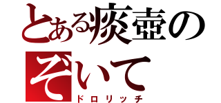 とある痰壺のぞいて（ドロリッチ）